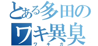 とある多田のワキ異臭（ワキガ）