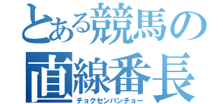 とある競馬の直線番長（チョクセンバンチョー）