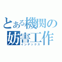 とある機関の妨害工作（インデックス）