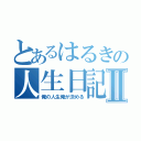 とあるはるきの人生日記Ⅱ（俺の人生俺が決める）