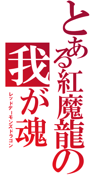 とある紅魔龍の我が魂（レッドデーモンズドラゴン）