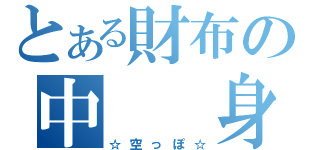 とある財布の中　　身（☆空っぽ☆）