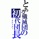 とある殲滅団の初代団長Ⅱ（†タナトス†）