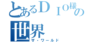 とあるＤＩＯ様の世界（ザ・ワールド）