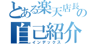 とある楽天店長の自己紹介（インデックス）