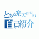 とある楽天店長の自己紹介（インデックス）