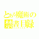 とある魔術の禁書目録（インデックス）