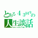 とある４３回生の人生談話（＠オトナのみどりの森）