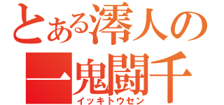 とある澪人の一鬼闘千（イッキトウセン）