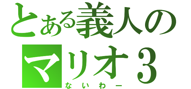 とある義人のマリオ３（ないわー）