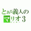 とある義人のマリオ３（ないわー）