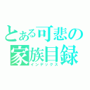 とある可悲の家族目録（インデックス）