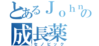 とあるＪｏｈｎｎｙの成長薬（セノビック）