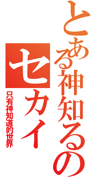 とある神知るのセカイⅡ（只有神知道的世界）