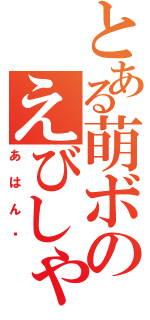 とある萌ボのえびしゃん（あはん♥）