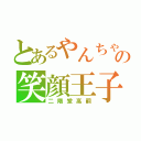 とあるやんちゃの笑顔王子（二階堂高嗣）