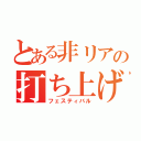 とある非リアの打ち上げⅡ（フェスティバル）