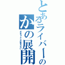 とあるライバーのかの展開（ざまぁとしか言えない）