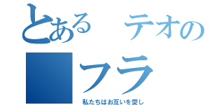 とある テオの フラ（ 私たちはお互いを愛し）