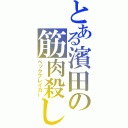 とある濱田の筋肉殺し（べックブレイカー）