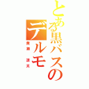 とある黒バスのデルモ（黄瀬 涼太）