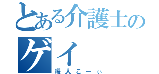 とある介護士のゲイ（暇人こーぃ）