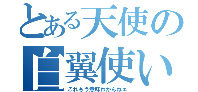 とある天使の白翼使い（これもう意味わかんねェ）