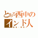 とある西中のインド人（別名・宗右）