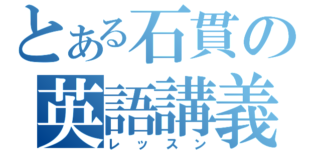 とある石貫の英語講義（レッスン）