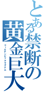とある禁断の黄金巨大銃（ゴールデンビックマグナム）
