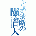 とある禁断の黄金巨大銃（ゴールデンビックマグナム）