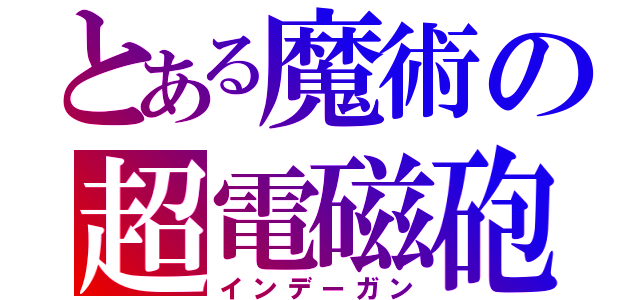 とある魔術の超電磁砲（インデーガン）