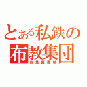 とある私鉄の布教集団（京急真理教）