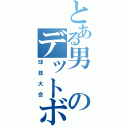 とある男のデットボール（球技大会）