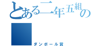 とある二年五組の         合唱祭（ダンボール賞）