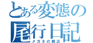 とある変態の尾行日記（メガネの側近）