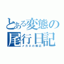 とある変態の尾行日記（メガネの側近）