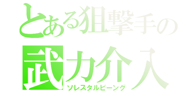 とある狙撃手の武力介入（ソレスタルビーング）