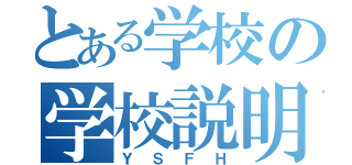 とある学校の学校説明（ＹＳＦＨ）