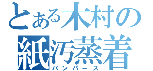 とある木村の紙汚蒸着（パンパース）