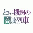 とある機関の高速列車（５００系 ＴＹＰＥ ＥＶＡ）