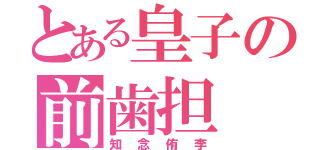 とある皇子の前歯担（知念侑李）