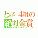 とある４組の絶対金賞（綺麗な歌声）