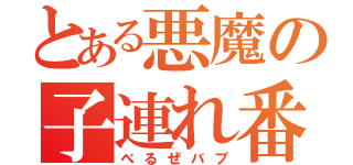 とある悪魔の子連れ番長（べるぜバブ）