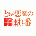 とある悪魔の子連れ番長（べるぜバブ）