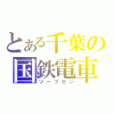 とある千葉の国鉄電車（ソーブセン）