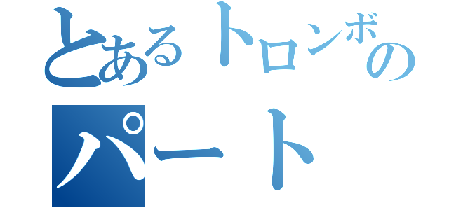 とあるトロンボーンのパート（）