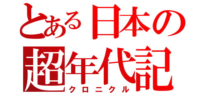 とある日本の超年代記（クロニクル）