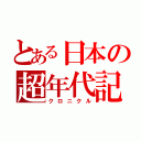 とある日本の超年代記（クロニクル）