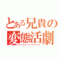 とある兄貴の変態活劇（シスターコンプレックス）